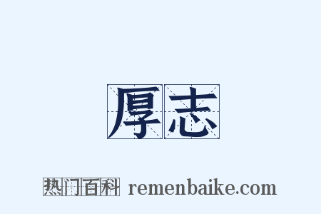 厚志是什么意思的图片